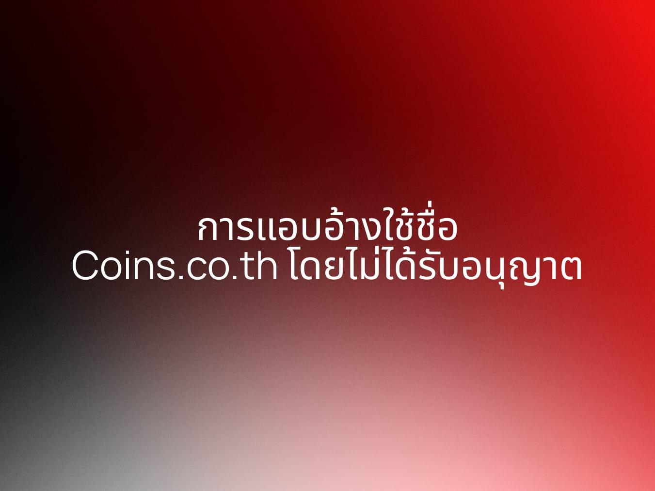 การแอบอ้างใช้ชื่อ Coins.co.th โดยไม่ได้รับอนุญาต