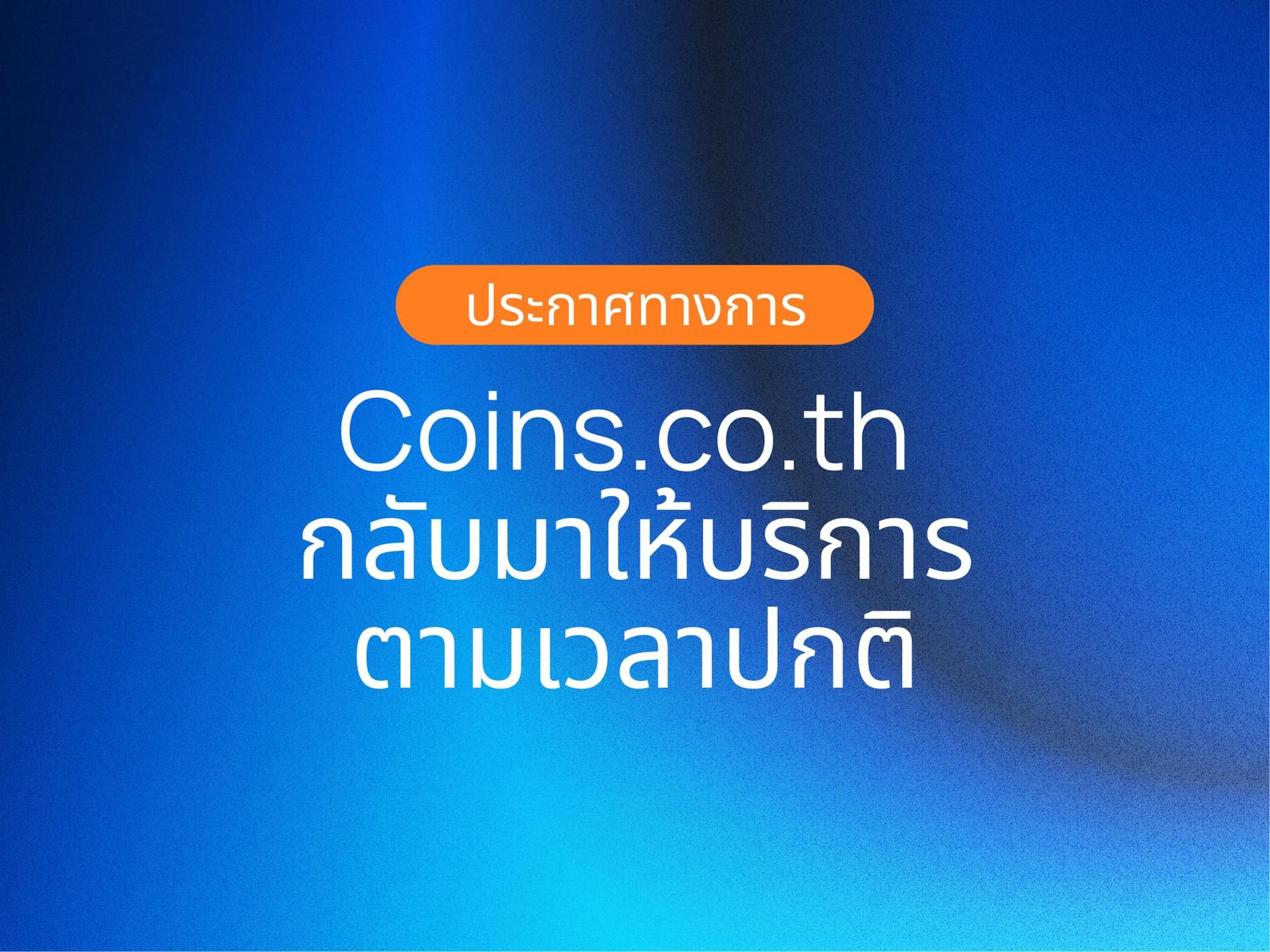 Coins.co.th กลับมาให้บริการตามเวลาทำการปกติ เริ่ม 25 มิถุนายน 2568