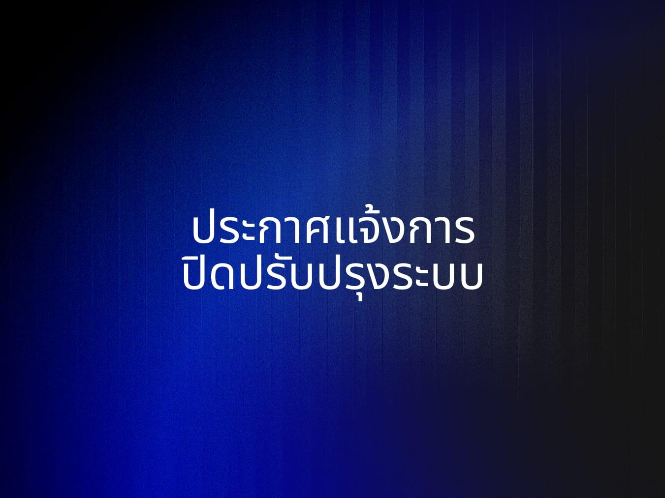 กำหนดการปิดปรับปรุงระบบวันเสาร์ที่ 23 สิงหาคม 2568